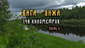 Сплав по рекам Вига и Унжа. 145 километров. Часть 2