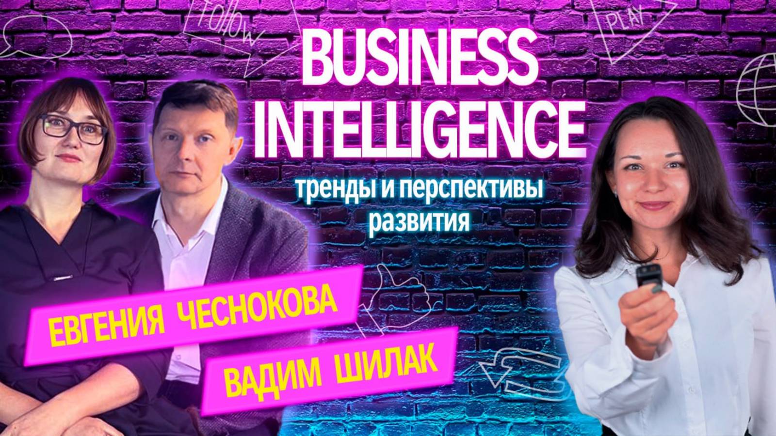 Как Business Intelligence повышает ценность бизнеса смотреть онлайн