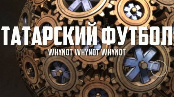 Whynot Whynot Whynot - Татарский футбол [oriental rock]