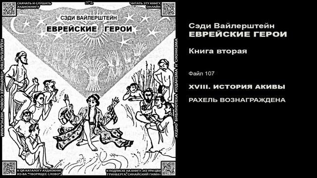 107. РАХЕЛЬ ВОЗНАГРАЖДЕНА \ Введение в ТаНаХ для детей \ Сэди Вайлерштейн «ЕВРЕЙСКИЕ ГЕРОИ» аудиокн смотреть онлайн