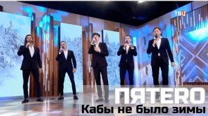 Группа ПЯТЕRО - Кабы не было зимы (эфир канала ТВЦентр)