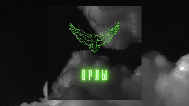 Орлы Слово Жизни - cover CloudMusic смотреть онлайн