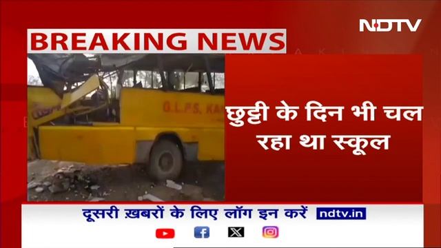 Haryana School Bus Accident: हरियाणा के Narnaul में स्कूल बस पलटी, 6 बच्चों की मौत смотреть онлайн