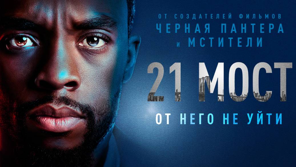 21 мост смотреть онлайн