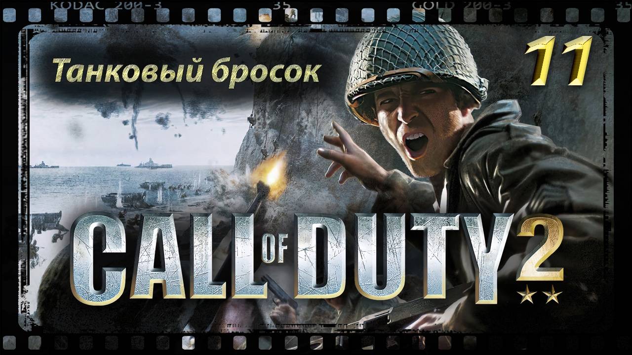 Call of Duty 2 Танковый бросок смотреть онлайн