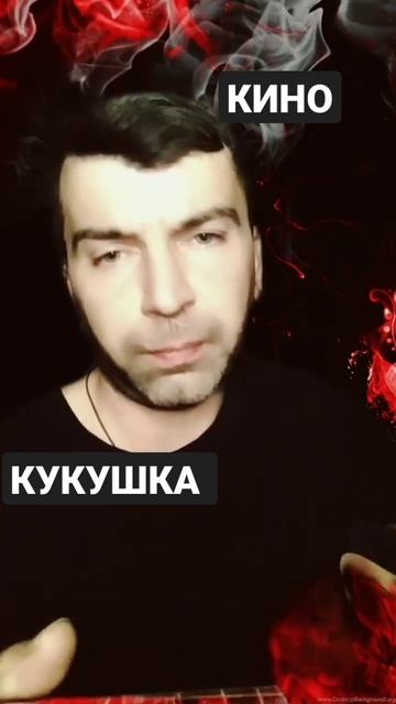 КИНО-КУКУШКА #кино#кукушка#цой#перемен#группакрови #гитара#shorts #рок смотреть онлайн