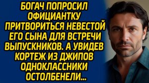Богач попросил официантку притвориться невестой его сына для встречи выпускников. А увидев кортеж..
