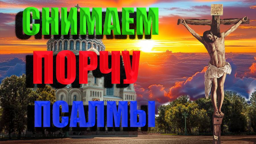 СНЯТИЕ ПОРЧИ ПСАЛМЫ (Валаамский монастырь) смотреть онлайн
