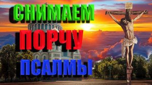 СНЯТИЕ ПОРЧИ ПСАЛМЫ (Валаамский монастырь)
