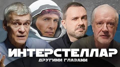 ИНТЕРСТЕЛЛАР. США НЕ БЫЛИ НА ЛУНЕ. РУССКИЙ СЛЕД. НАУКА НЕ НУЖНА. Семихатов Сурдин Карпов смотреть онлайн
