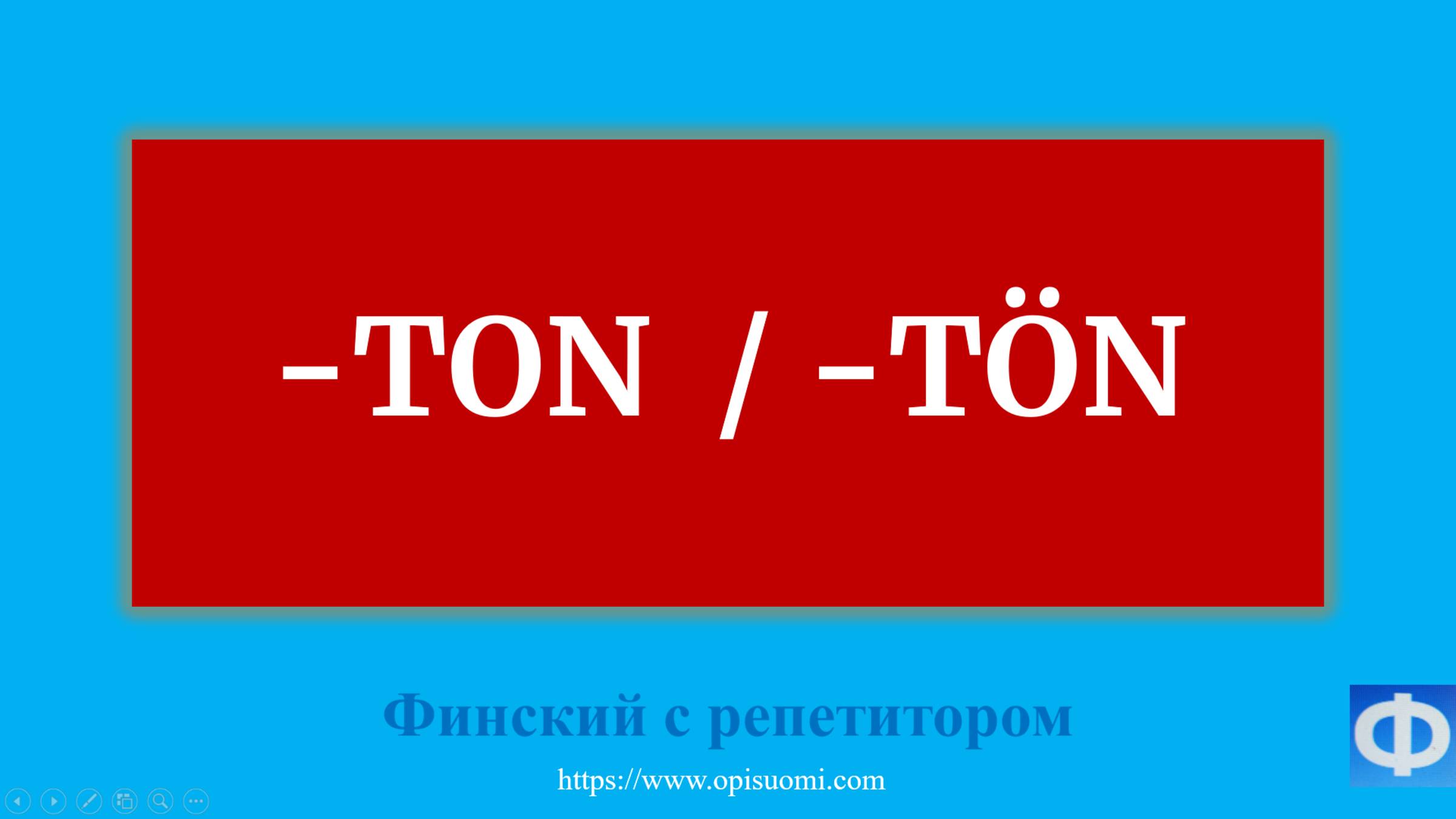 Финский язык. -TON_-TÖN -sanat     A.1. -B.1. Suomen Kieli