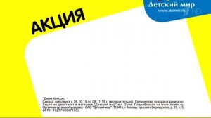 Реклама Детский мир - Скидки 2015