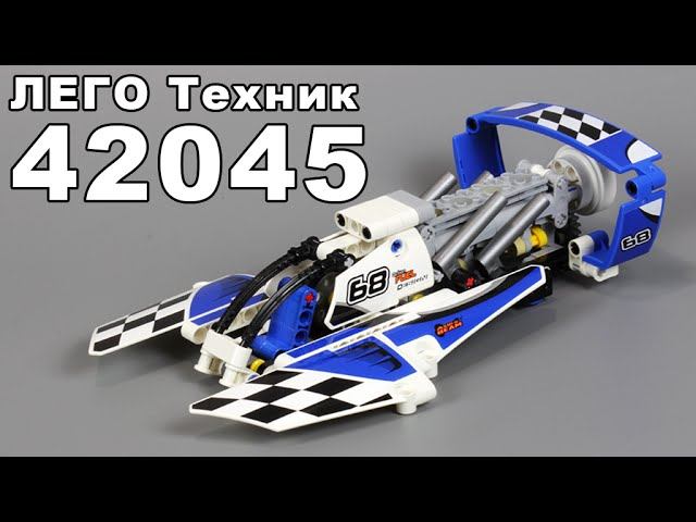 Обзор ЛЕГО Техник 42045 Гоночный гидроплан (новинка 2016) - Review LEGO Technic 42045 смотреть онлайн