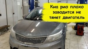 Киа рио плохо заводится не тянет двигатель