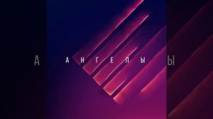 Ангелы · Соль Земли Worship