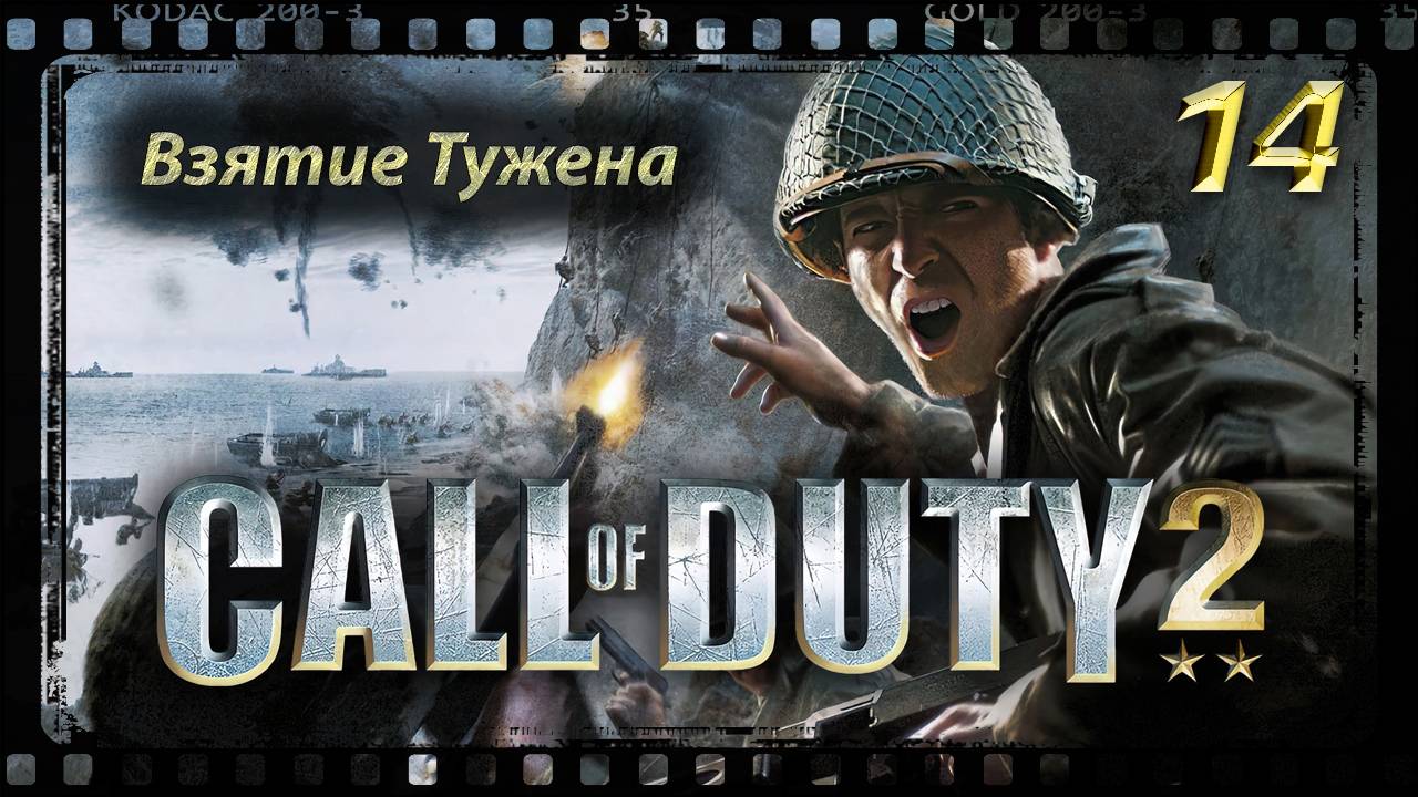 Call of Duty 2 Взятие Тужена смотреть онлайн