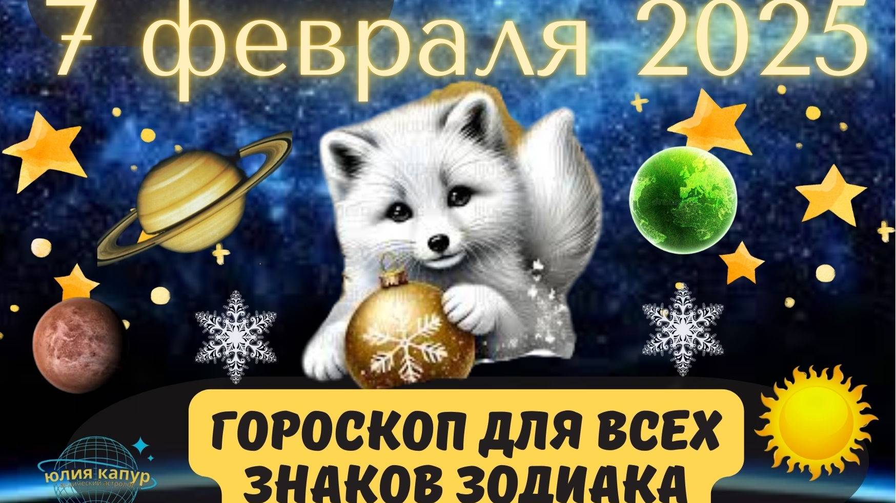 7 ФЕВРАЛЯ 2025 ⭐️ГОРОСКОП ДЛЯ ВСЕХ ЗНАКОВ ЗОДИАКА! смотреть онлайн