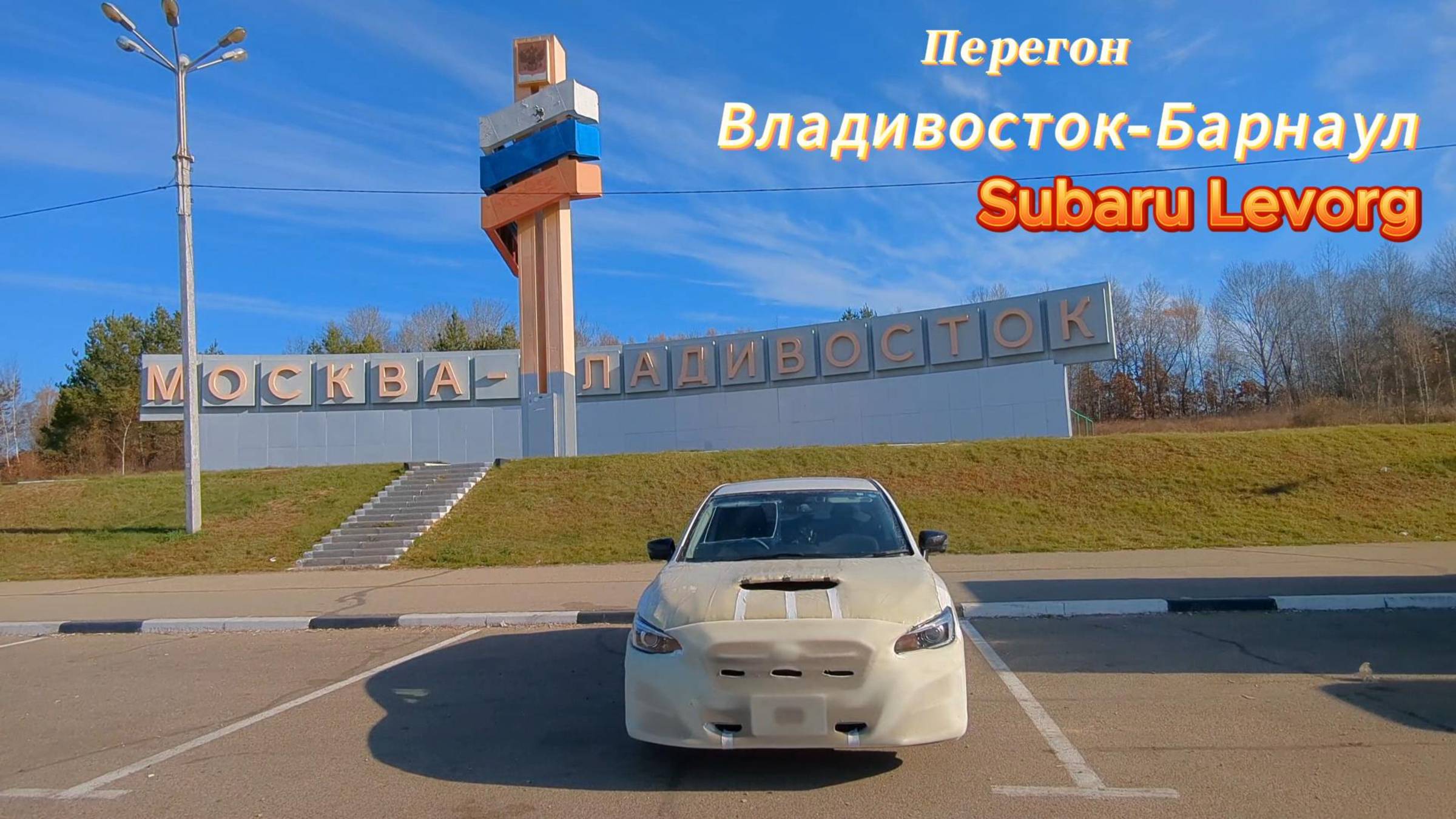 Перегон Subaru Levorg, Владивосток-Барнаул