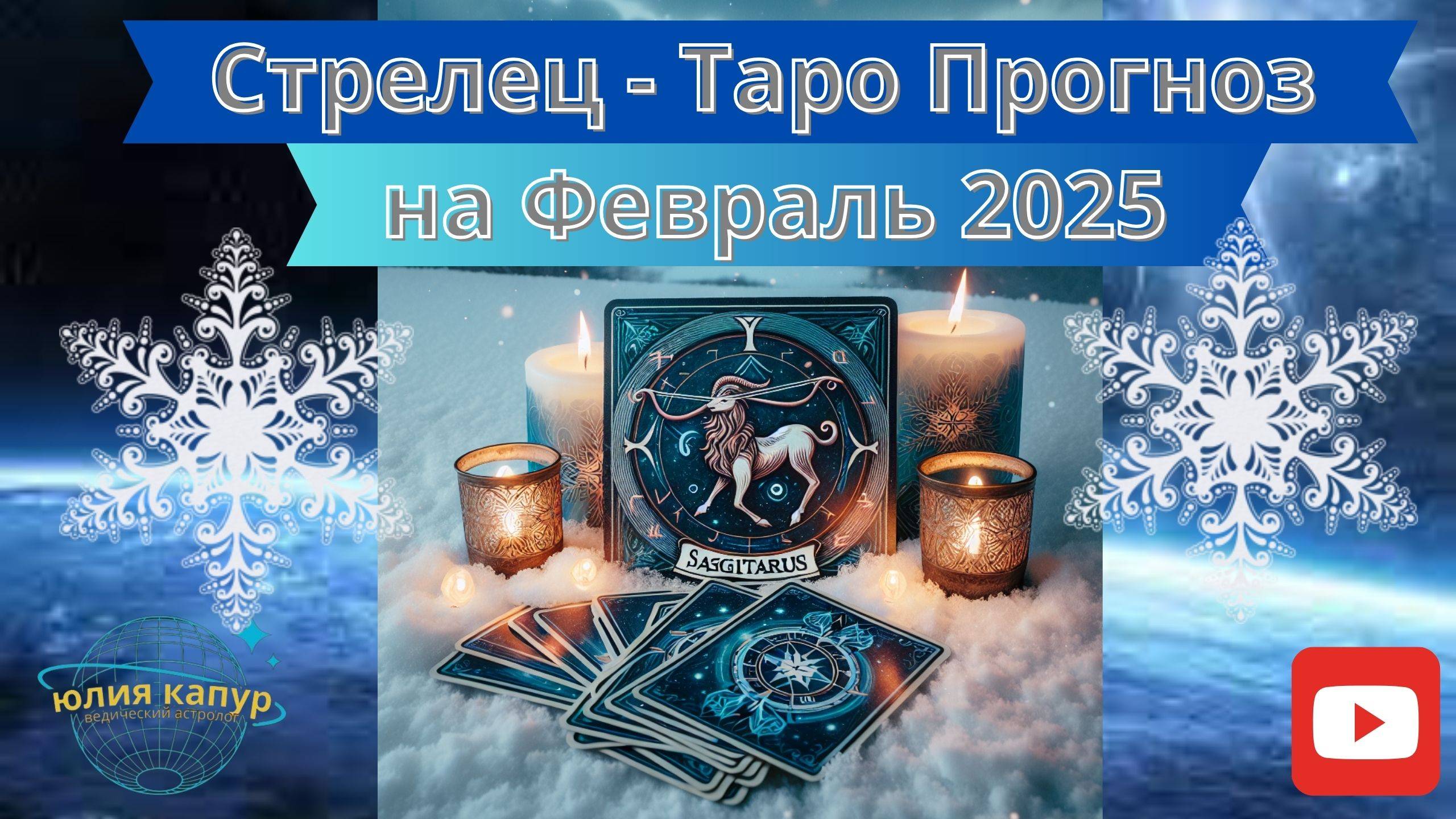 СТРЕЛЕЦ ♐️ - ТАРО ПРОГНОЗ НА ФЕВРАЛЬ 2025 от Юлии Капур смотреть онлайн