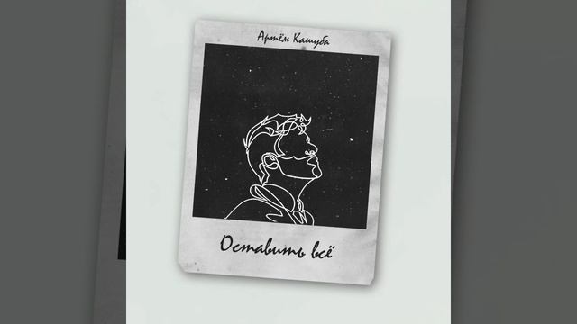 Артём кашуба - Оставить всё смотреть онлайн