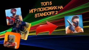топ 5 игр похожих на стандофф 2