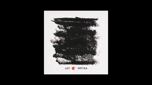Аут - Не появляйся смотреть онлайн