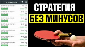✅ 16 из 16! ЕДИНСТВЕННАЯ РАБОЧАЯ СТРАТЕГИЯ СТАВОК НА НАСТОЛЬНЫЙ ТЕННИС (100% заход)