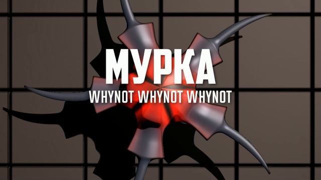 Whynot Whynot Whynot - Мурка [Heavy Psych]