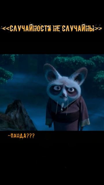 Кунг-Фу Панда: Случайности не случайны #shorts #кунгфупанда #случайностинеслучайны #мультфильмы смотреть онлайн
