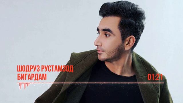 Шодруз Рустамзод - Бигардам / Shodruz Rustamzod - Bigardam (Audio 2020) смотреть онлайн