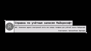 002. Изменение адреса электронной почты или номера телефона для учётной записи Майкрософт