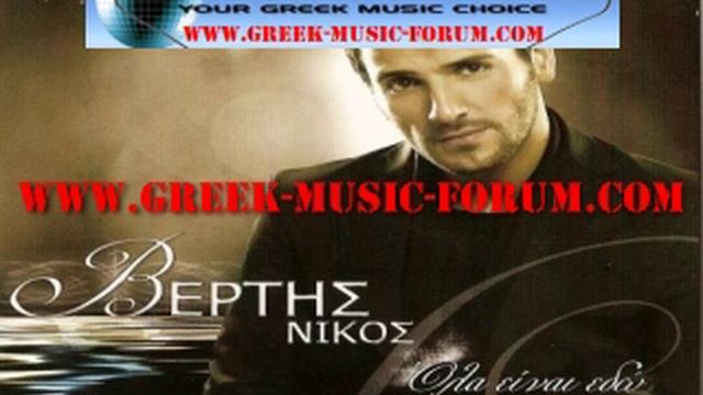 Nikos Vertis - Eimai edw (New CD 03/2009) смотреть онлайн