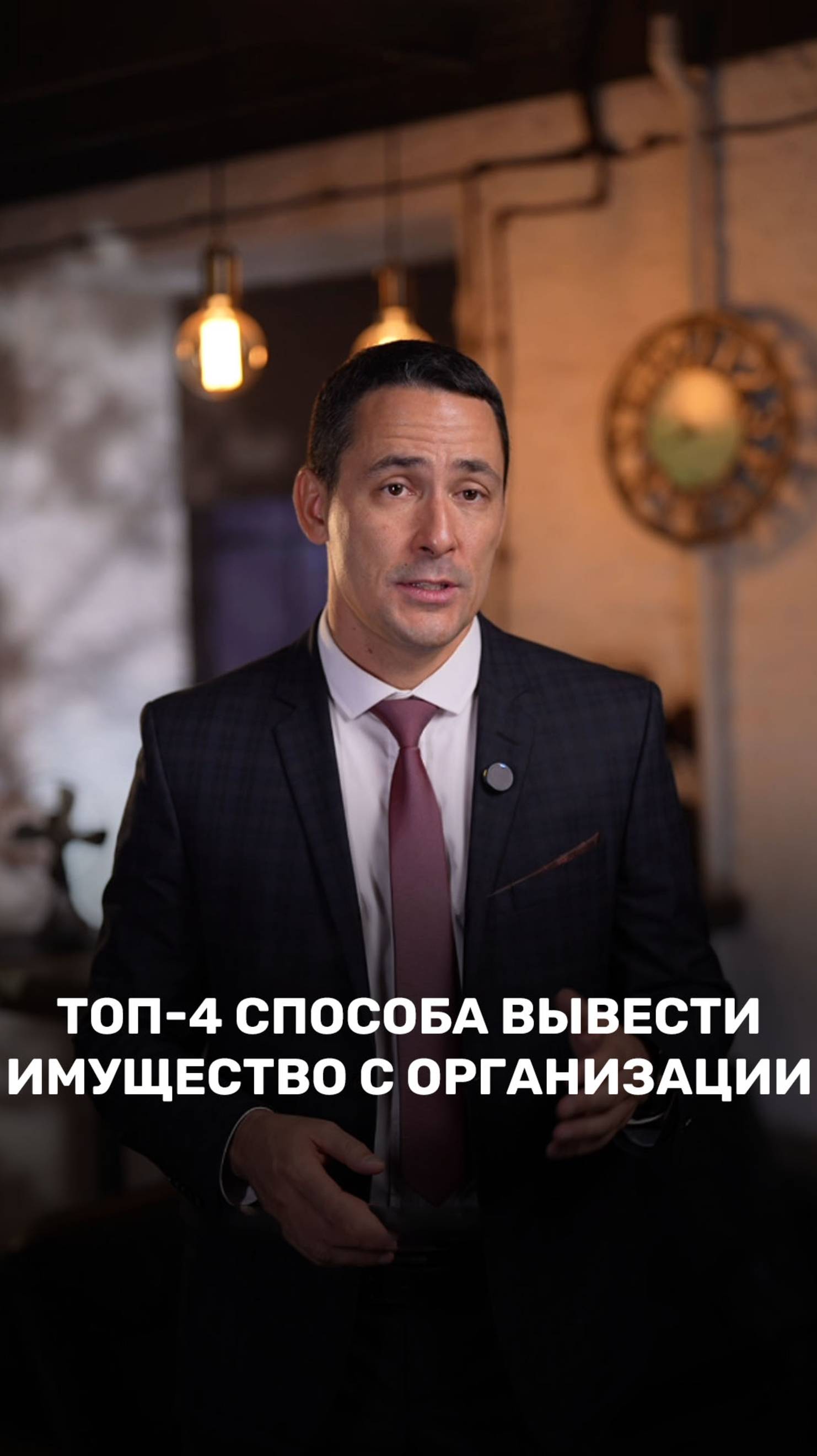 Топ-4 способа вывести имущество с организации смотреть онлайн