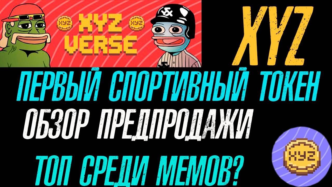 ПЕРВЫЙ СПОРТИВНЫЙ МЕМКОИН XYZ❗ УСПЕЙ КУПИТЬ НА ПРЕДПРОДАЖЕ❗#XYZVerse2TheMoon #xyz #криптовалюта
