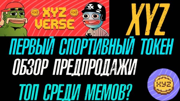 ПЕРВЫЙ СПОРТИВНЫЙ МЕМКОИН XYZ❗ УСПЕЙ КУПИТЬ НА ПРЕДПРОДАЖЕ❗#XYZVerse2TheMoon #xyz #криптовалюта