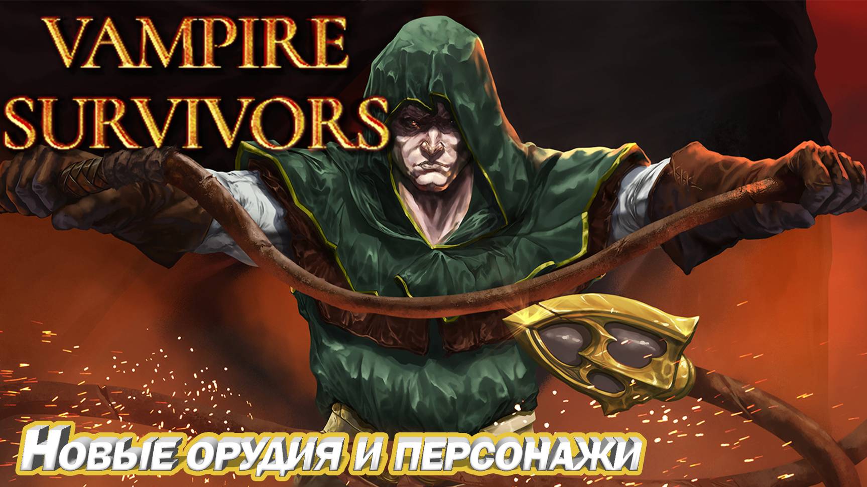НОВОЕ ОРУЖИЕ И ПЕРСОНАЖИ. КРУТОЙ РОГАЛИК Vampire Survivors смотреть онлайн