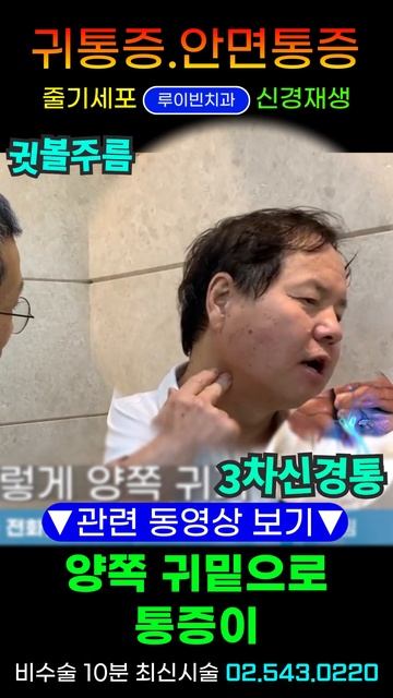 귓볼주름 60대🎯삼차신경통 귀통증 안면통증(얼굴), 뒷머리 아래 찌르는 통증, 머리 귀뒤쪽통증 머리가 무거워요 #3차신경통 #뇌압상승증상 느낄때 신경재생술 치료하면? смотреть онлайн