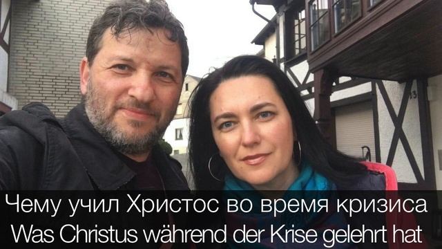 Чему учил Христос во время кризиса | Was Christus während der Krise gelehrt hat смотреть онлайн
