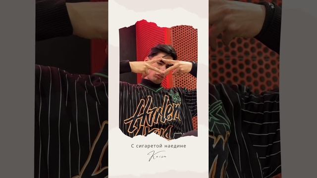 Kaiser - с сигаретой наедине. смотреть онлайн