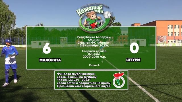 7.09.2023. КМ. Ю09-10. П4. Малорита - Штурм смотреть онлайн