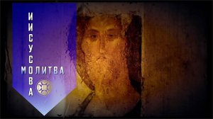 ИИСУСОВА МОЛИТВА. 100 раз. Икона Спас Вседержитель.