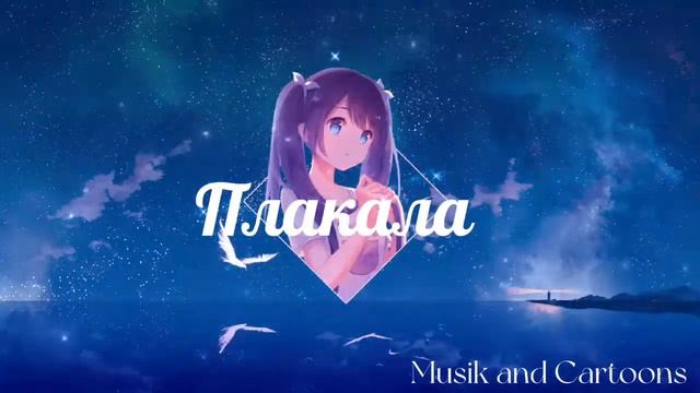 Леша Свик - Плакала (Lavrushkin & DJ Diman Remix) смотреть онлайн