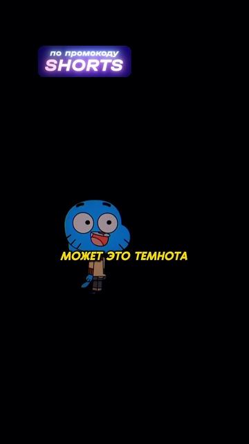 Гамбола поглотила тьма 😱🤭 | Удивительный мир Гамбола | #shorts #мультик #сериал смотреть онлайн