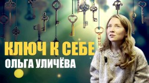 КЛЮЧ К СЕБЕ.   ОЛЯ УЛИЧЕВА