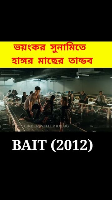 ভয়ঙ্কর হাঙ্গর মাছের তান্ডব😳। Movie Explaine। BAIT(2012) смотреть онлайн