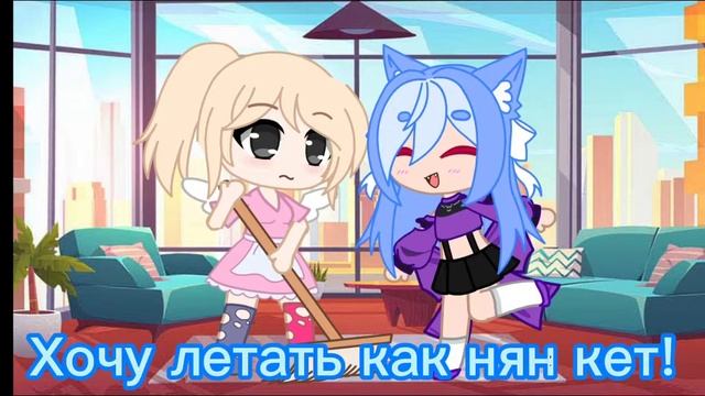 Хочу летать как нян кет! | meme | смотреть онлайн