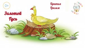 Братья Гримм - «Золотой Гусь» | Аудиосказки