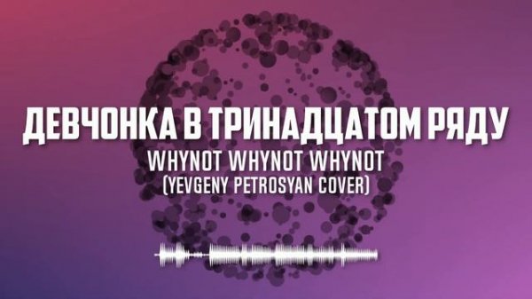 Whynot Whynot Whynot - Девчонка в 13 ряду (Евгений Петросян cover) [rap, funk]