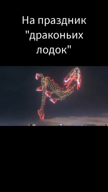 Дракон из дронов. Это лучше, чем какие-то салюты на праздник! смотреть онлайн