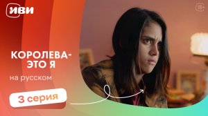 Королева это — я | 3 серия | Русская озвучка